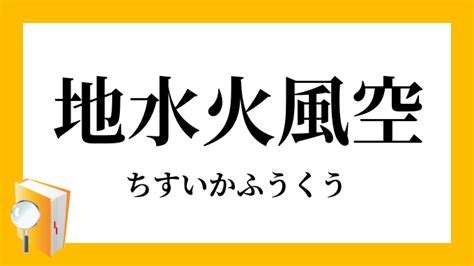 水 火|水火（すいか）とは？ 意味・読み方・使い方をわかりやすく解。